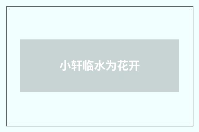 小轩临水为花开