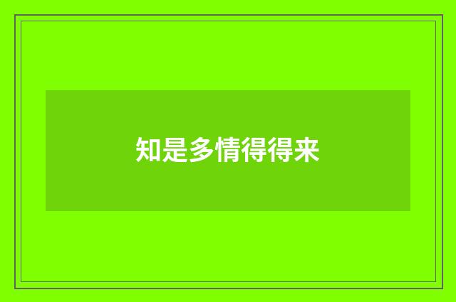 知是多情得得来