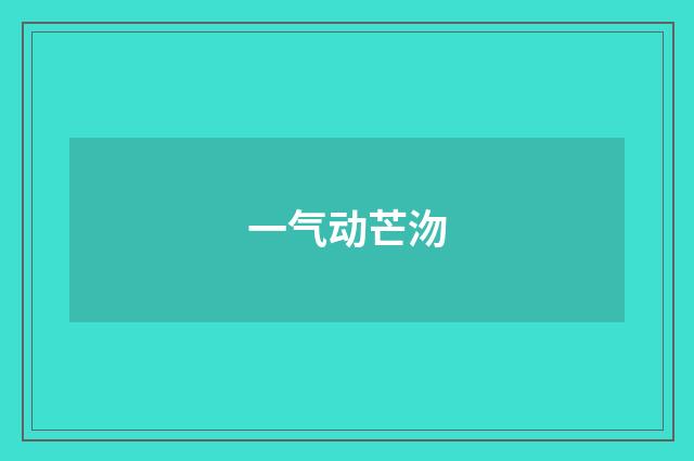 一气动芒沕