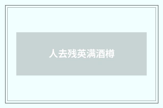 人去残英满酒樽