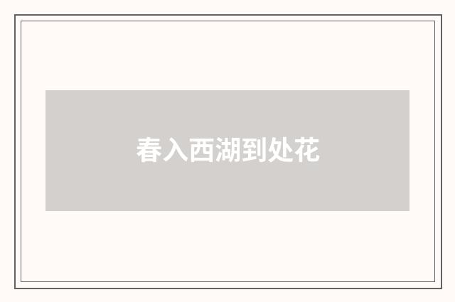 春入西湖到处花