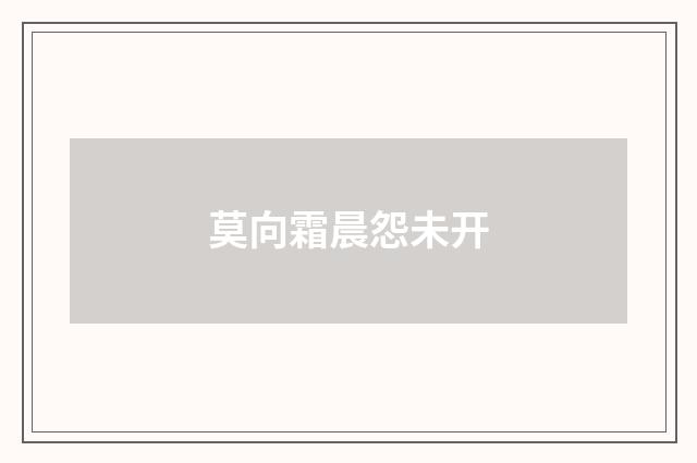 莫向霜晨怨未开