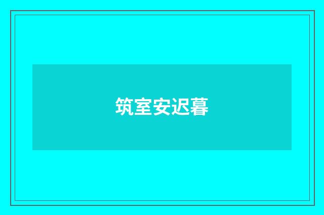 筑室安迟暮