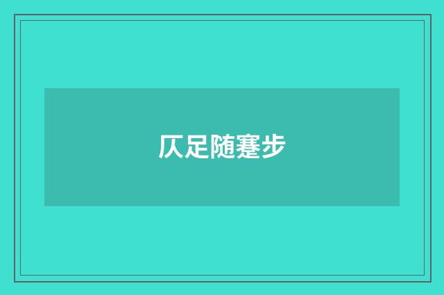 仄足随蹇步