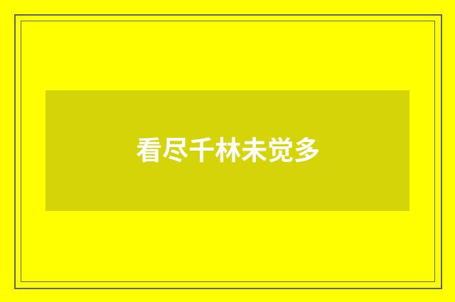 看尽千林未觉多