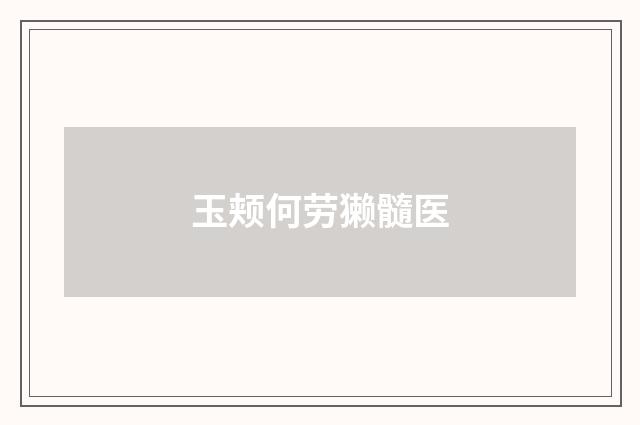 玉颊何劳獭髓医