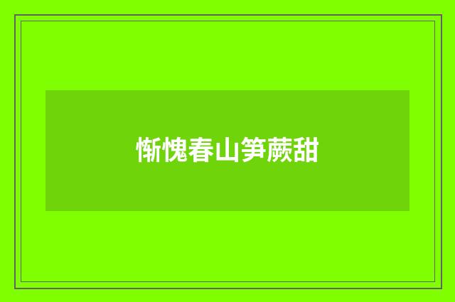 惭愧春山笋蕨甜