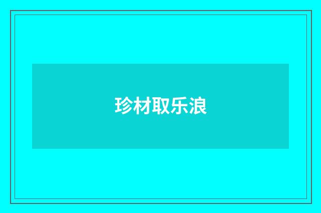 珍材取乐浪