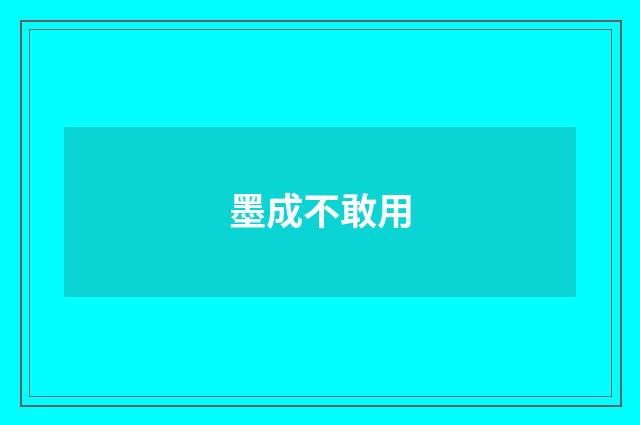 墨成不敢用