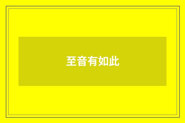 至音有如此