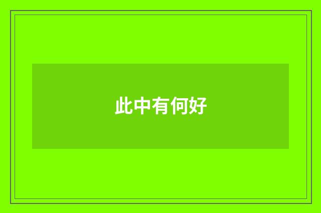 此中有何好