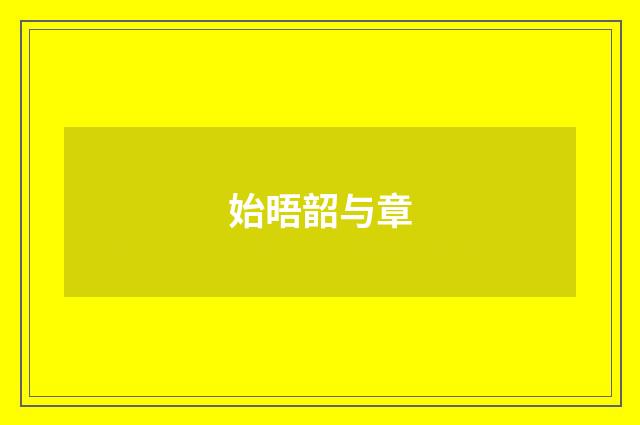 始晤韶与章