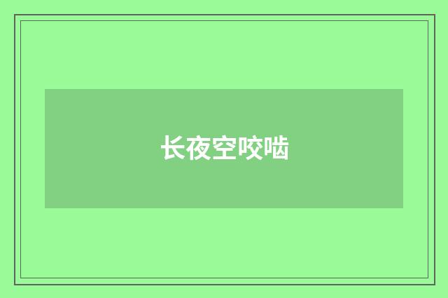 长夜空咬啮