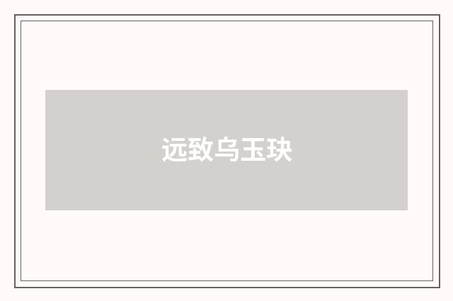 远致乌玉玦