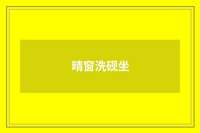 晴窗洗砚坐