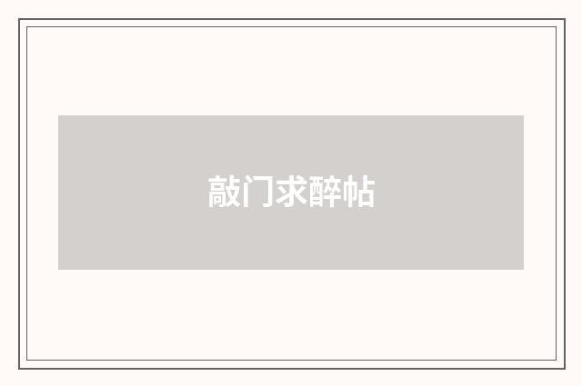 敲门求醉帖