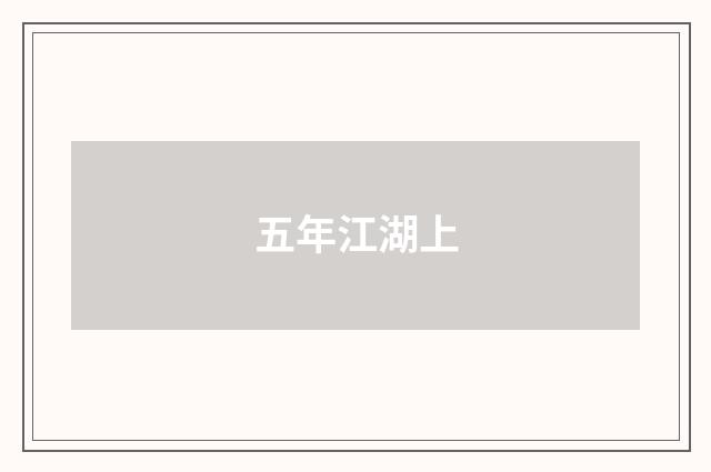 五年江湖上
