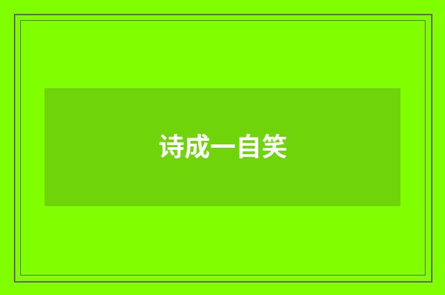 诗成一自笑