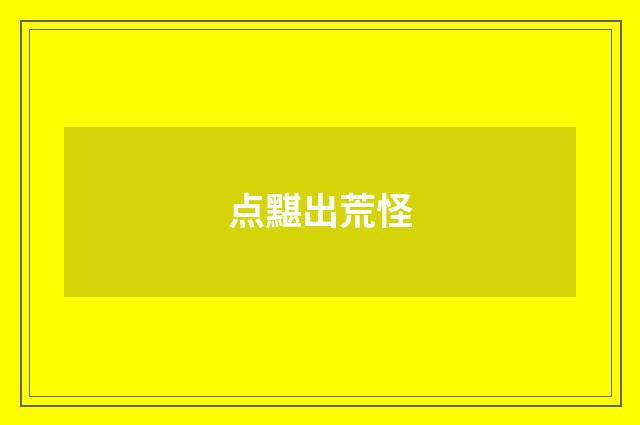 点黮出荒怪