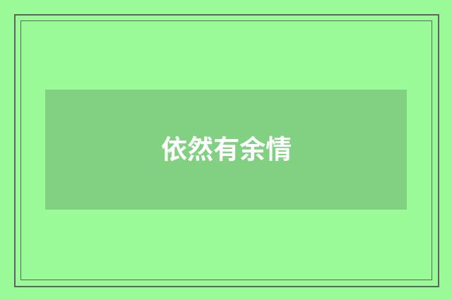 依然有余情