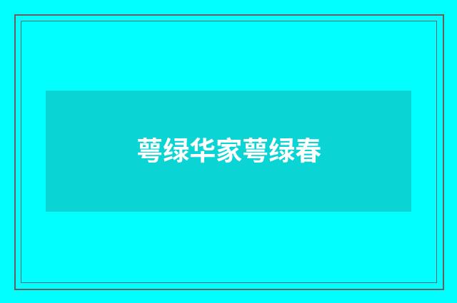 萼绿华家萼绿春