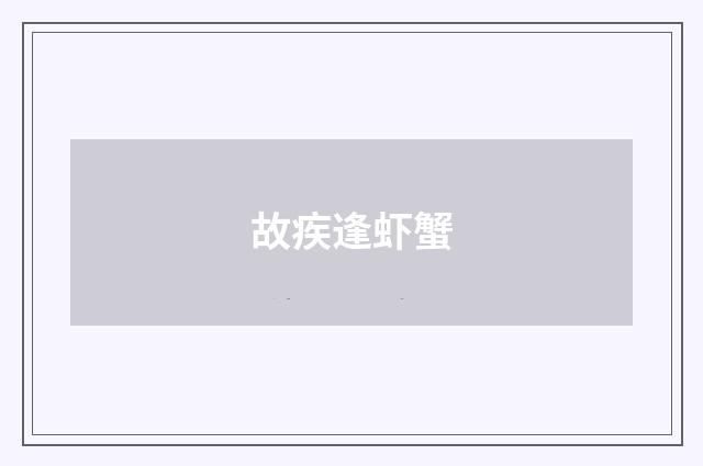故疾逢虾蟹