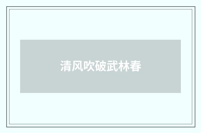 清风吹破武林春