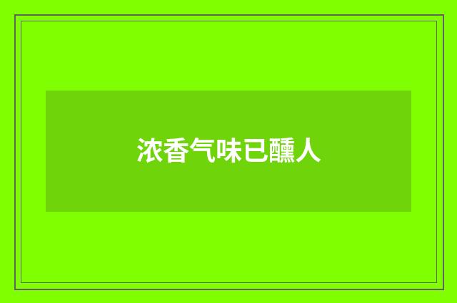 浓香气味已醺人
