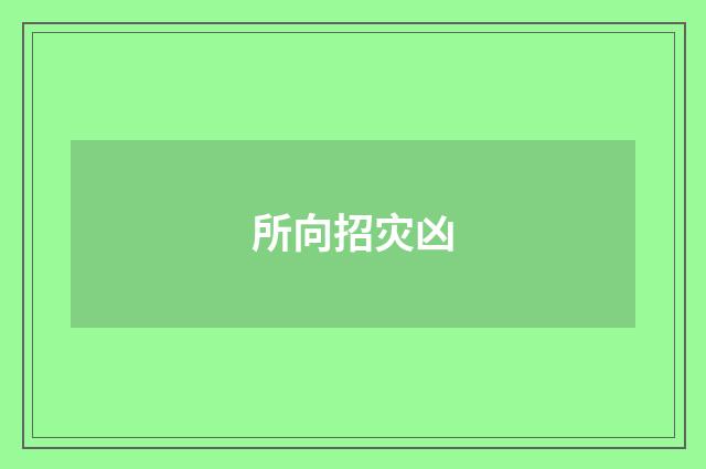 所向招灾凶