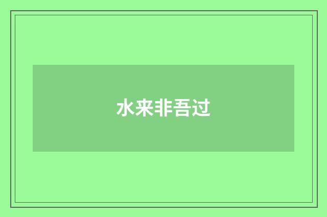 水来非吾过