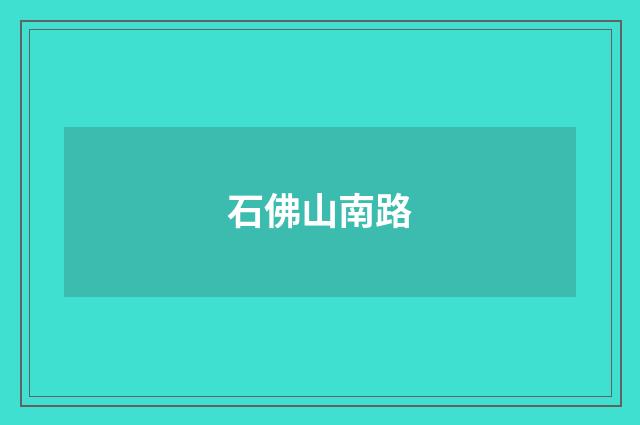 石佛山南路