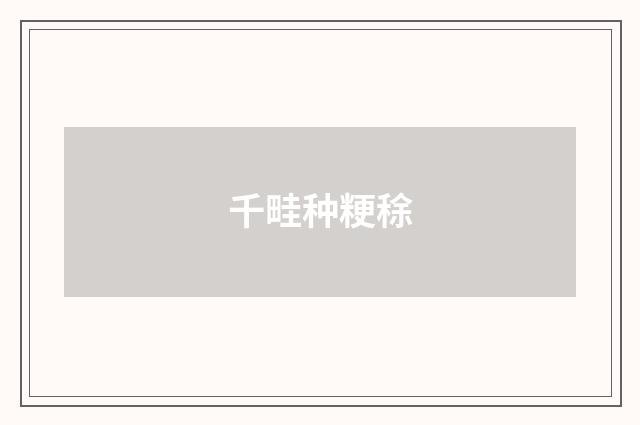 千畦种粳稌