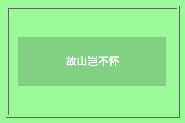 故山岂不怀