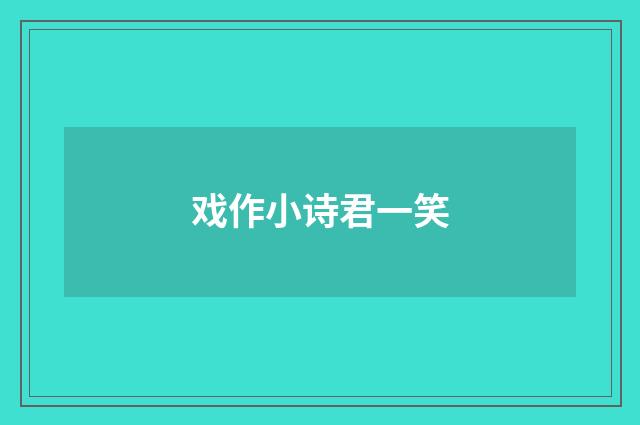 戏作小诗君一笑
