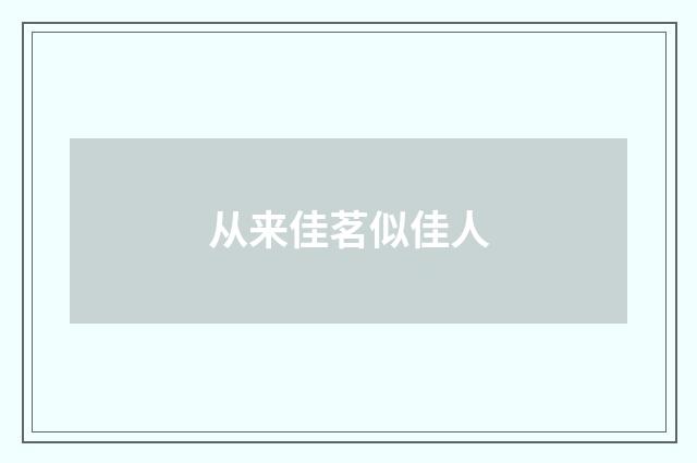 从来佳茗似佳人