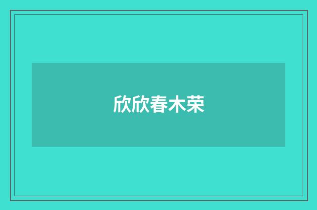 欣欣春木荣
