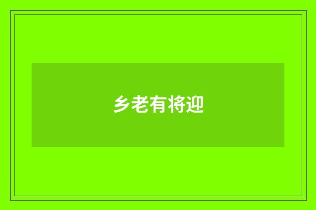 乡老有将迎