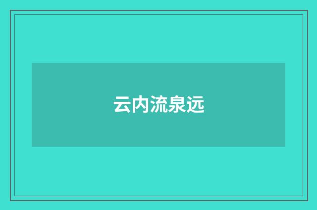 云内流泉远