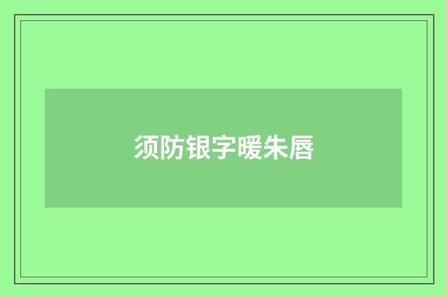 须防银字暖朱唇