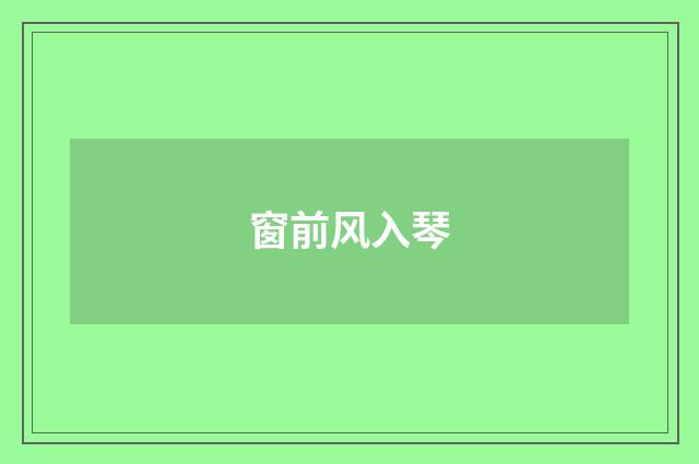 窗前风入琴