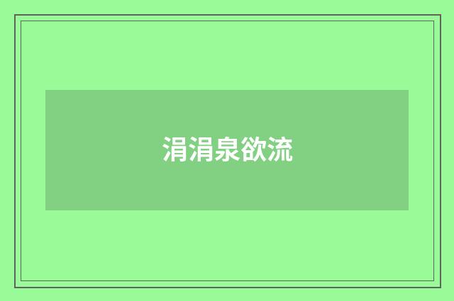 涓涓泉欲流