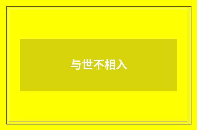 与世不相入