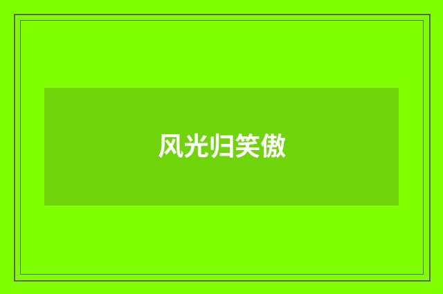 风光归笑傲