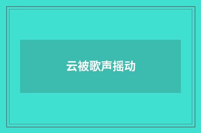 云被歌声摇动
