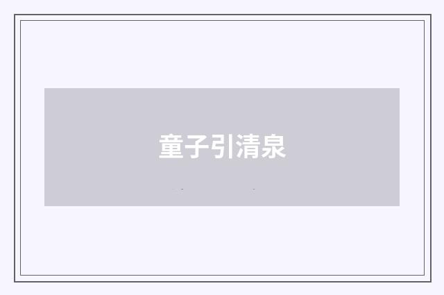 童子引清泉
