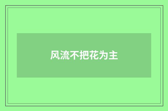 风流不把花为主