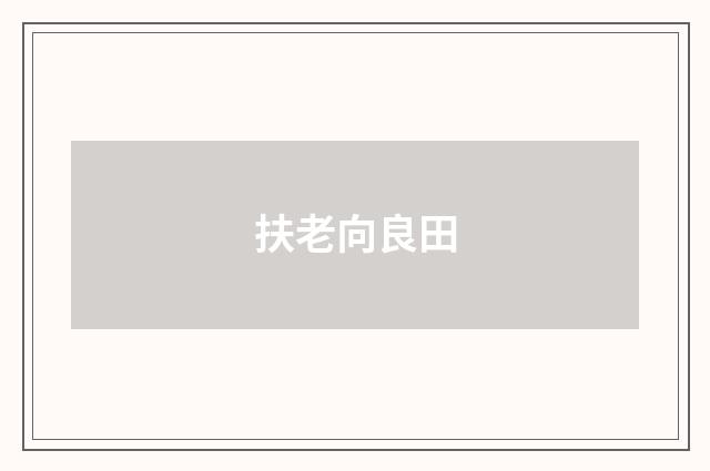 扶老向良田
