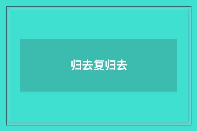 归去复归去