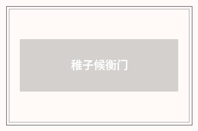 稚子候衡门
