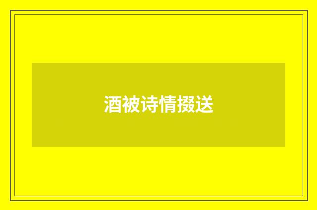 酒被诗情掇送